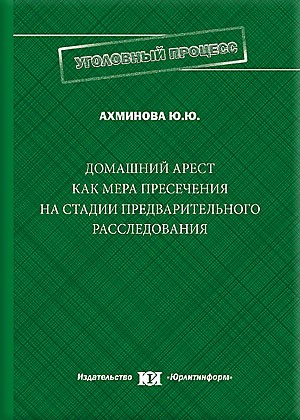 Домашний арест как мера пресечения на стадии предварительного расследования