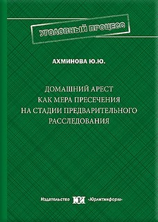 Домашний арест как мера пресечения на стадии предварительного расследования