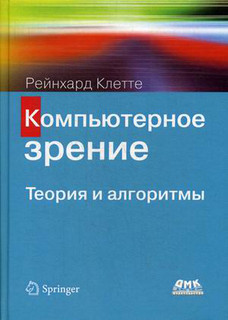 Компьютерное зрение. Теория и алгоритмы