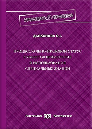 Процессуально-правовой статус субъектов применения и использования специальных знаний