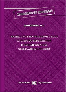 Процессуально-правовой статус субъектов применения и использования специальных знаний