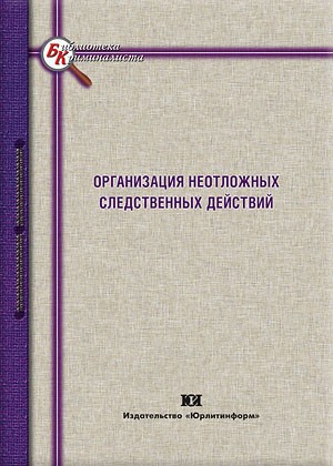 Организация неотложных следственных действий
