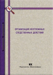 Организация неотложных следственных действий