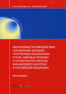 Механизмы противодействия легализации доходов, полученных нез...