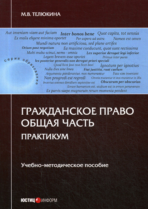 Гражданское право. Общая часть. Практикум. Учебно-методическое пособие