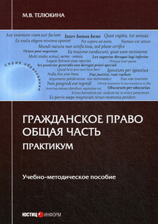 Гражданское право. Общая часть. Практикум. Учебно-методическо...