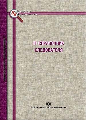IT - справочник следователя