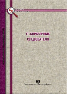 IT - справочник следователя