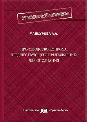Производство допроса, предшествующего предъявлению для опознания