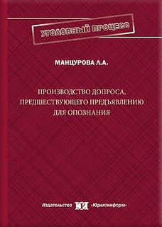 Производство допроса, предшествующего предъявлению для опознания