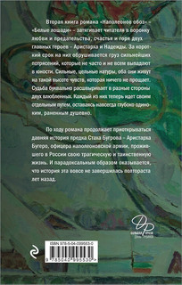 Наполеонов обоз. Книга 2. Белые лошади 2