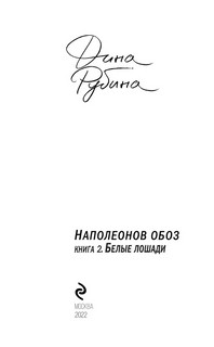 Наполеонов обоз. Книга 2. Белые лошади 3
