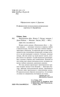 Наполеонов обоз. Книга 2. Белые лошади 4