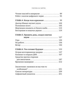 Генетика на завтрак. Научные лайфхаки для повседневной жизни 4