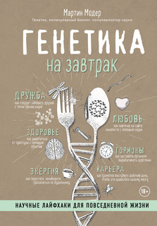 Генетика на завтрак. Научные лайфхаки для повседневной жизни 1