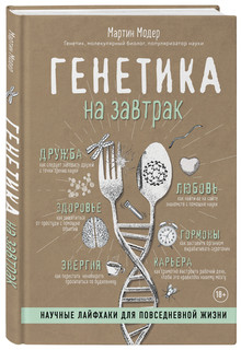 Генетика на завтрак. Научные лайфхаки для повседневной жизни 12