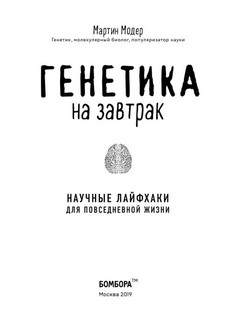 Генетика на завтрак. Научные лайфхаки для повседневной жизни 2