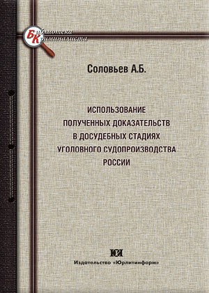 Использование полученных доказательств в досудебных стадиях уголовного судопроизводства России