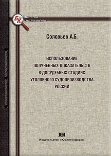 Использование полученных доказательств в досудебных стадиях уголовного судопроизводства России
