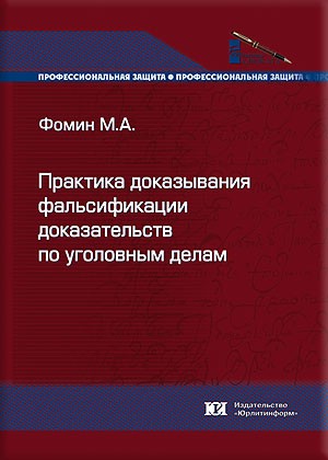 Практика доказывания фальсификации доказательств по уголовным делам