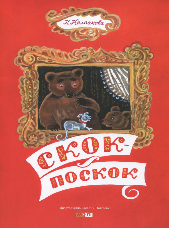 Скок-поскок