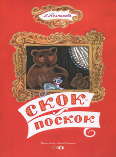 Скок-поскок