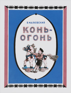 Конь-огонь 1