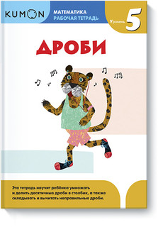 Kumon. Математика. Дроби. Уровень 5 1