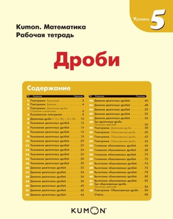 Kumon. Математика. Дроби. Уровень 5 2