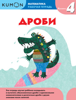 Дроби. Уровень 4. Рабочая тетрадь 2