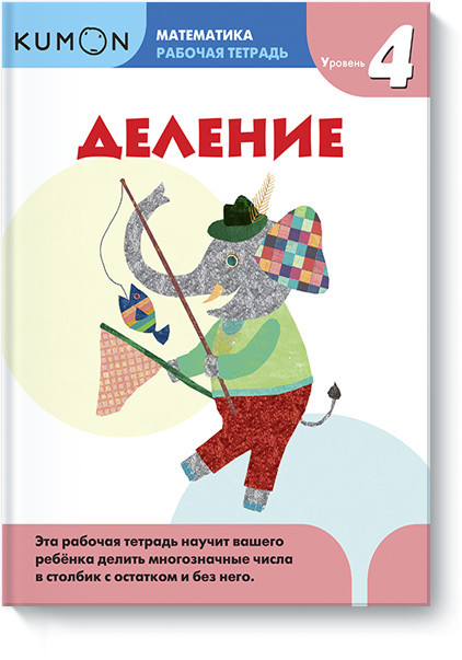 Kumon. Математика. Деление. Уровень 4