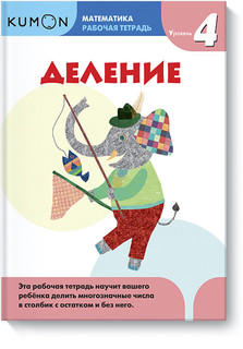 Kumon. Математика. Деление. Уровень 4 1