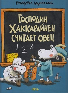 Господин Хаккарайнен считает овец 1