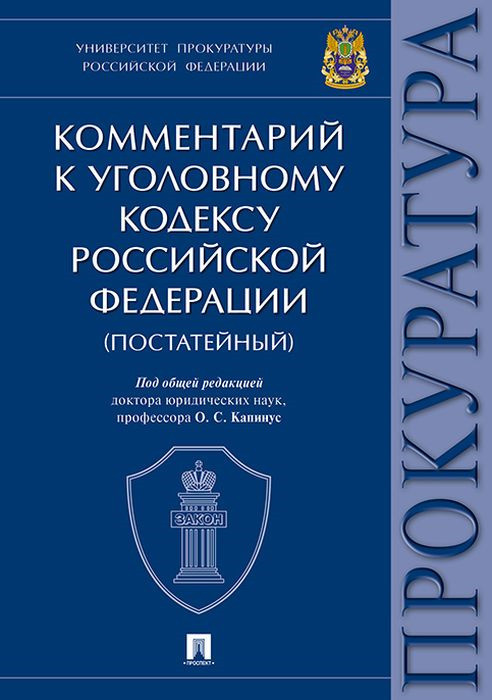 Комментарий к Уголовному Кодексу Российской Федерации