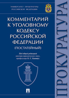 Комментарий к Уголовному Кодексу Российской Федерации
