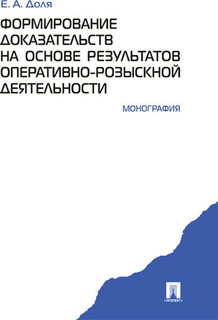 Формирование доказательств на основе результатов оперативно-р...
