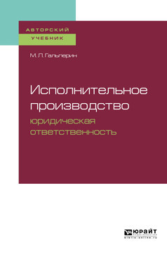 Исполнительное производство: юридическая ответственность. Учебное пособие для бакалавриата, специалитета и магистратуры