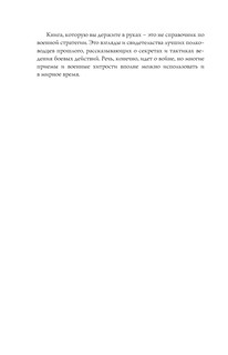 Великие стратегии великих полководцев. Искусство войны 10