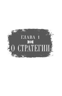 Великие стратегии великих полководцев. Искусство войны 11