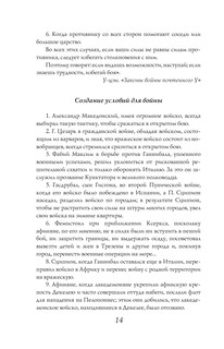 Великие стратегии великих полководцев. Искусство войны 16