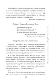 Великие стратегии великих полководцев. Искусство войны 17