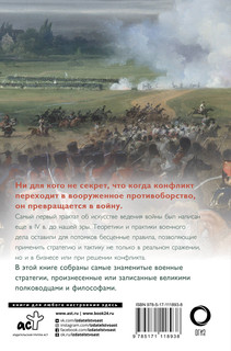 Великие стратегии великих полководцев. Искусство войны 18