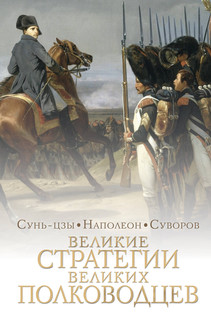 Великие стратегии великих полководцев. Искусство войны 1