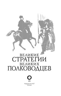 Великие стратегии великих полководцев. Искусство войны 5