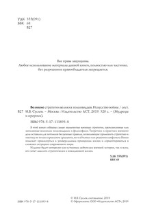 Великие стратегии великих полководцев. Искусство войны 6