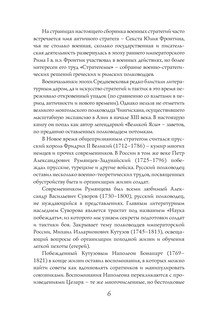 Великие стратегии великих полководцев. Искусство войны 8