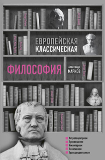Европейская классическая философия 1