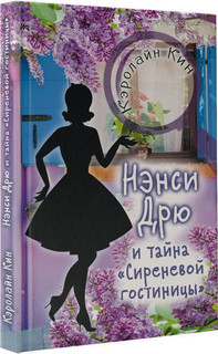 Нэнси Дрю и тайна Сиреневой гостиницы 2