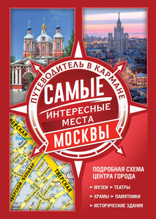 Самые интересные места Москвы 1
