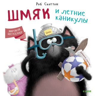 Котенок Шмяк. Шмяк и летние каникулы 1